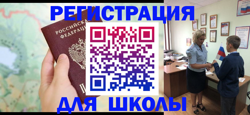 регистрация для школы в Котельниково